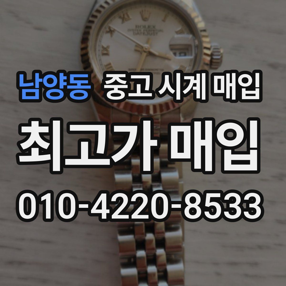 남양동 중고 시계 매입