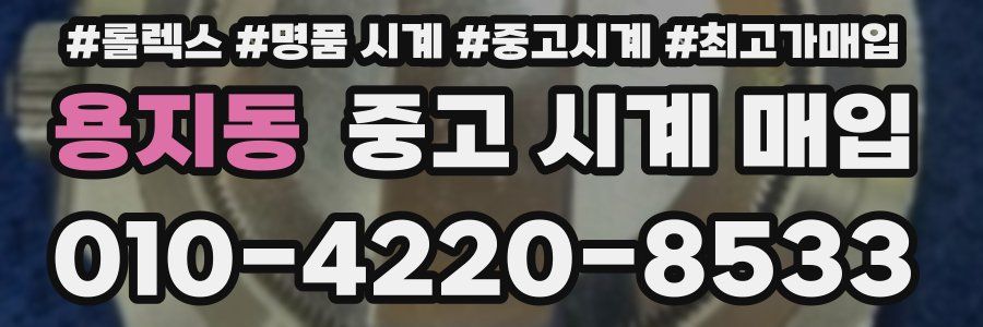 용지동 중고 시계 매입