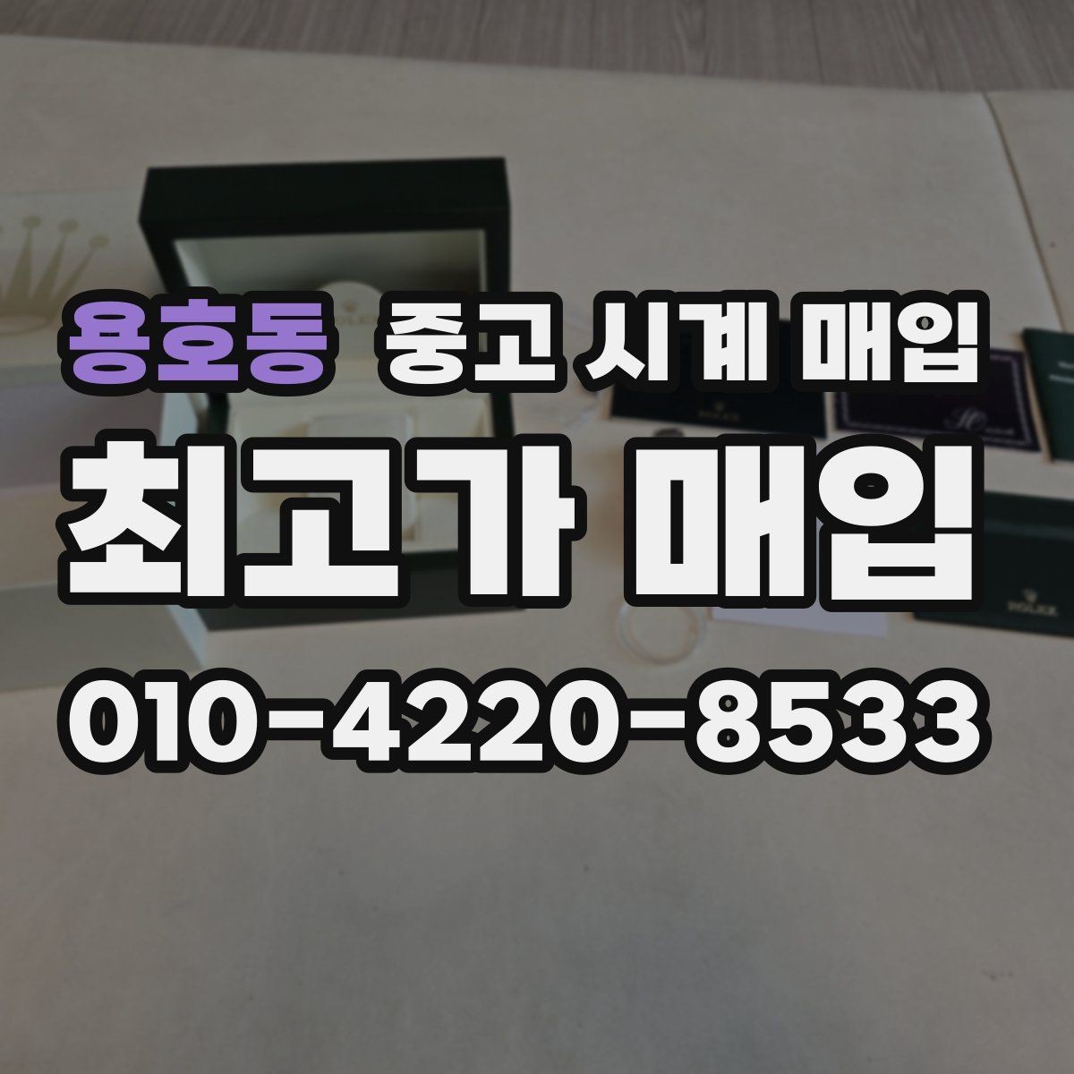 용호동 중고 시계 매입 브라이틀링 콤비 라인 시세 포인트 정리