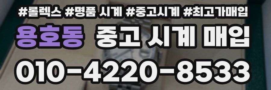 용호동 중고 시계 매입