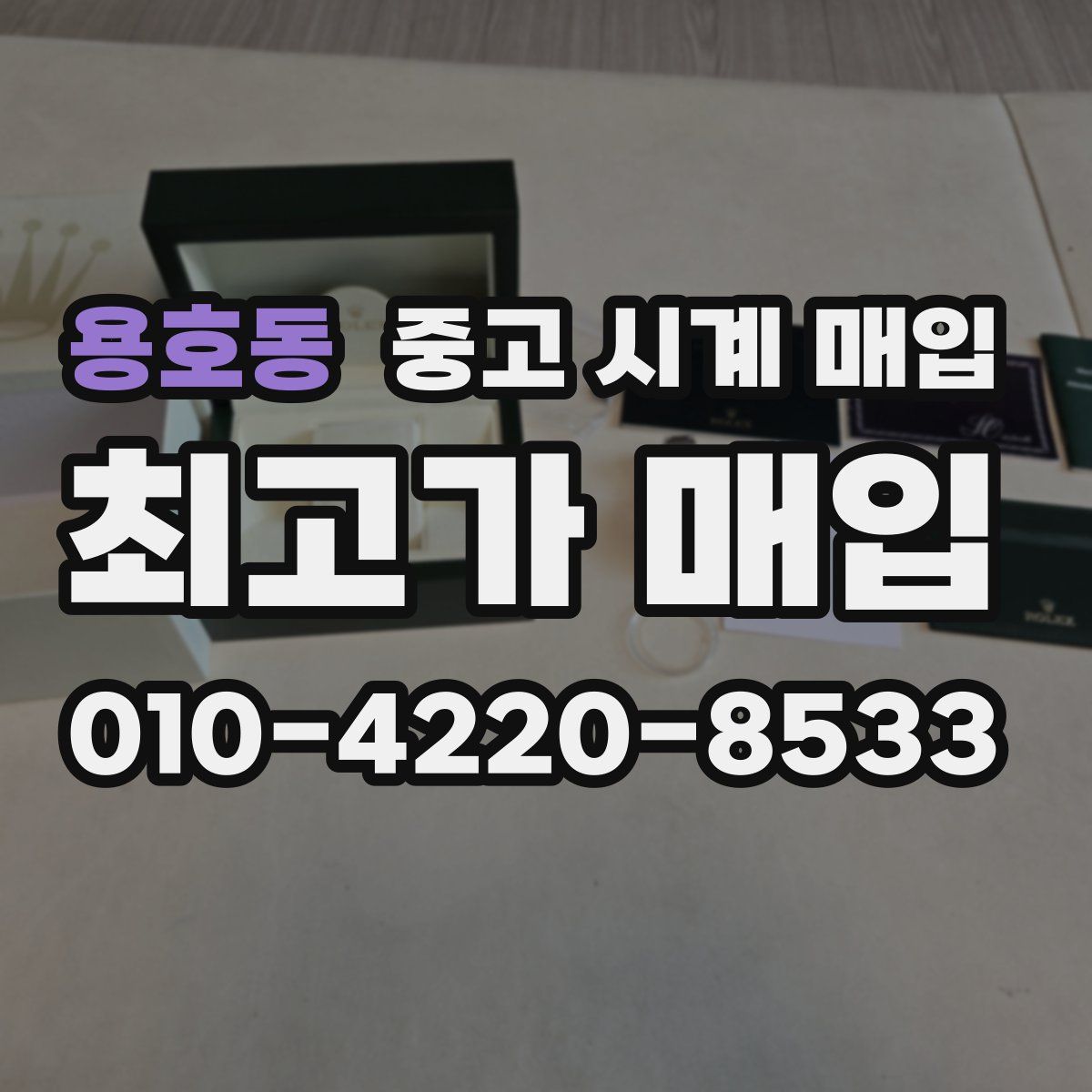 용호동 중고 시계 매입