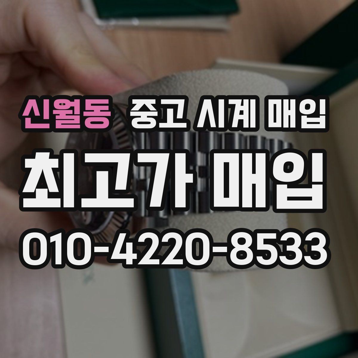 신월동 중고 시계 매입 순정 스트랩 보유가 중요한 이유