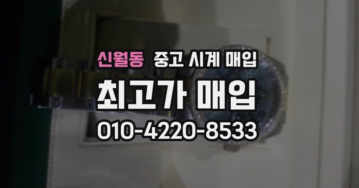 신월동 중고 시계 매입
