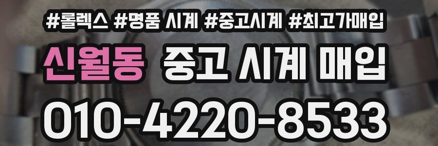 신월동 중고 시계 매입