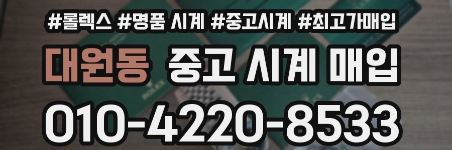 대원동 중고 시계 매입