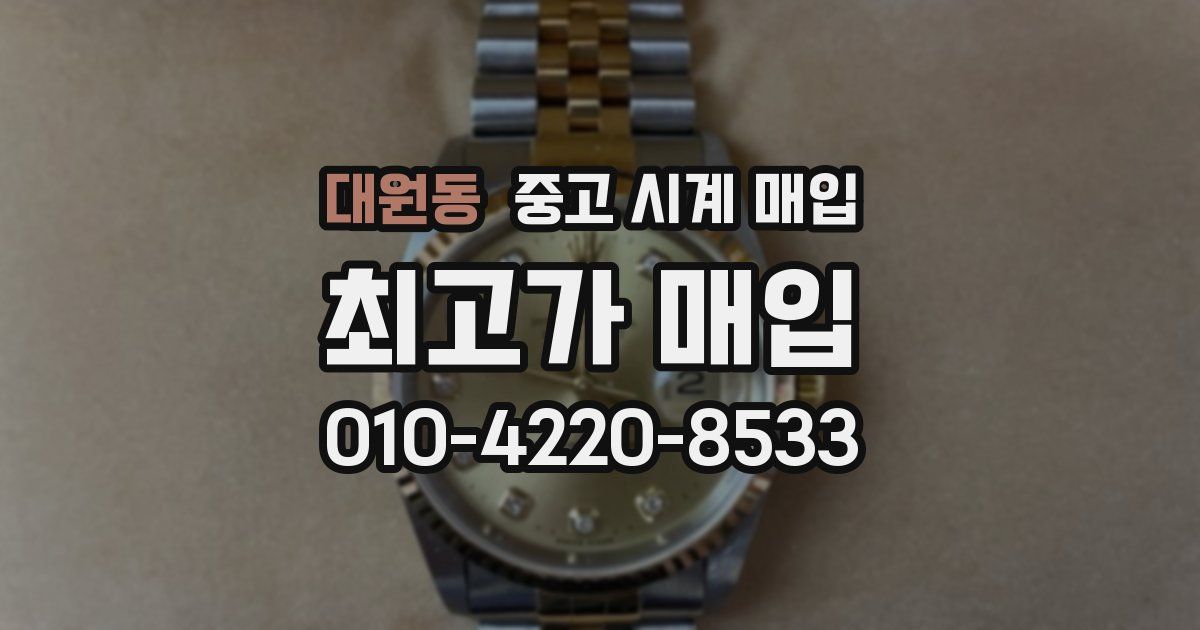 대원동 중고 시계 매입