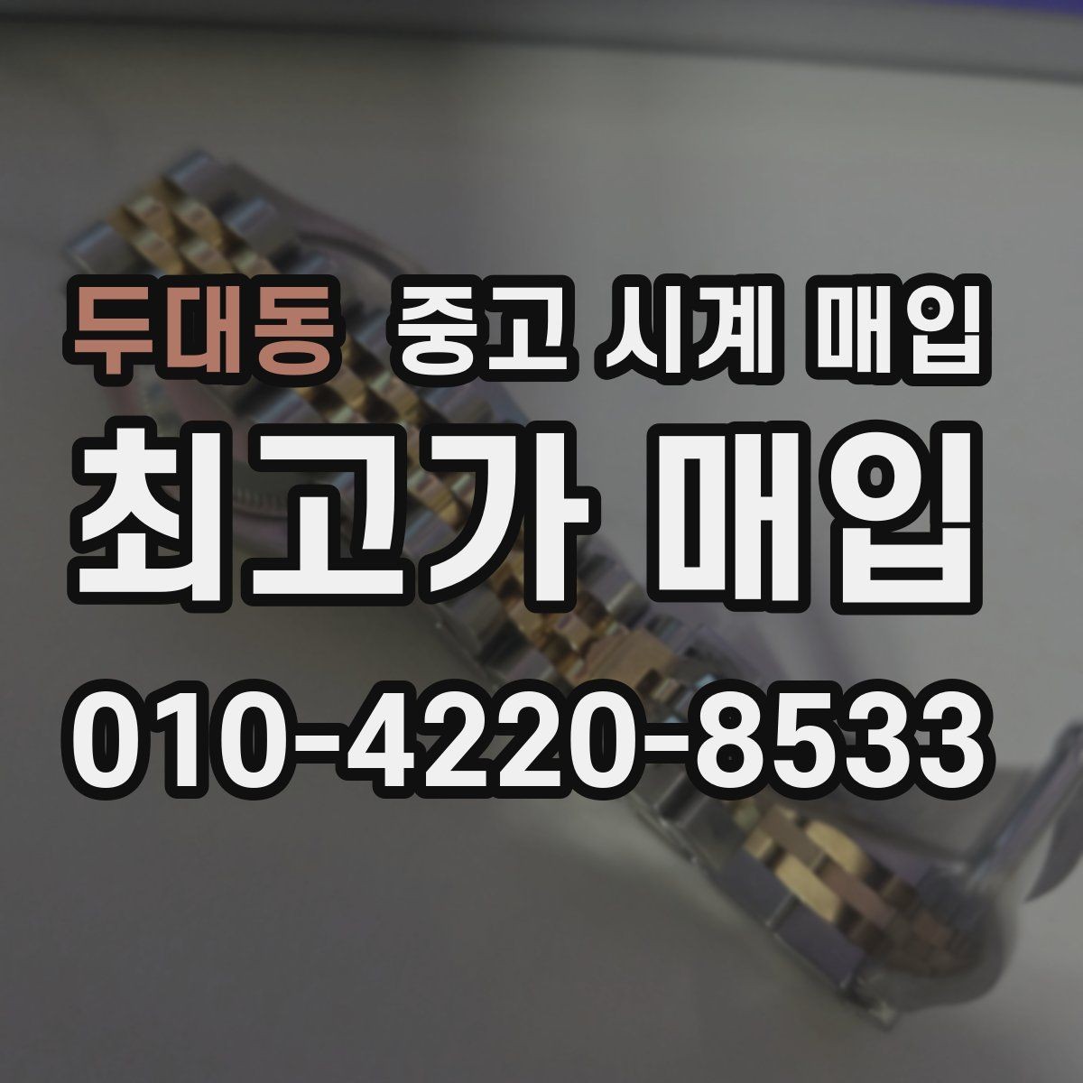 두대동 중고 시계 매입 러버 스트랩 교체 시 유의사항