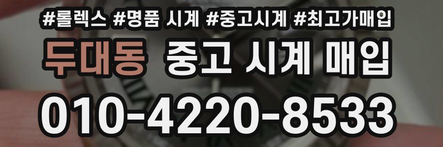 두대동 중고 시계 매입