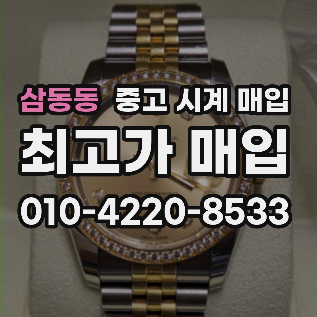 삼동동 중고 시계 매입 쇼파드 다이버 워치 시세 포인트 정리