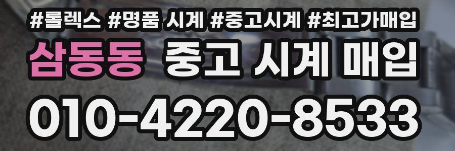 삼동동 중고 시계 매입