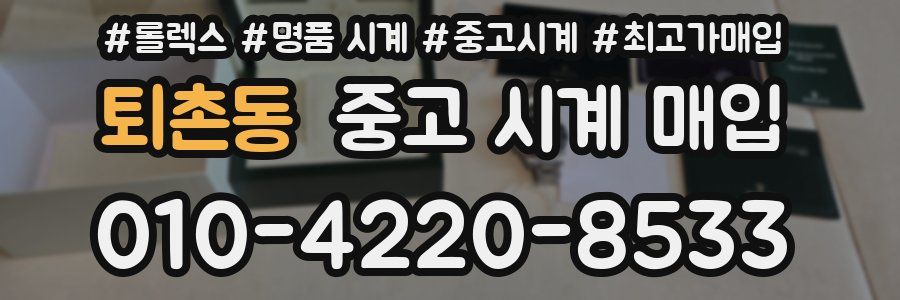 퇴촌동 중고 시계 매입