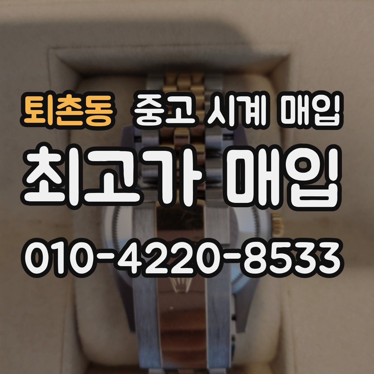 퇴촌동 중고 시계 매입