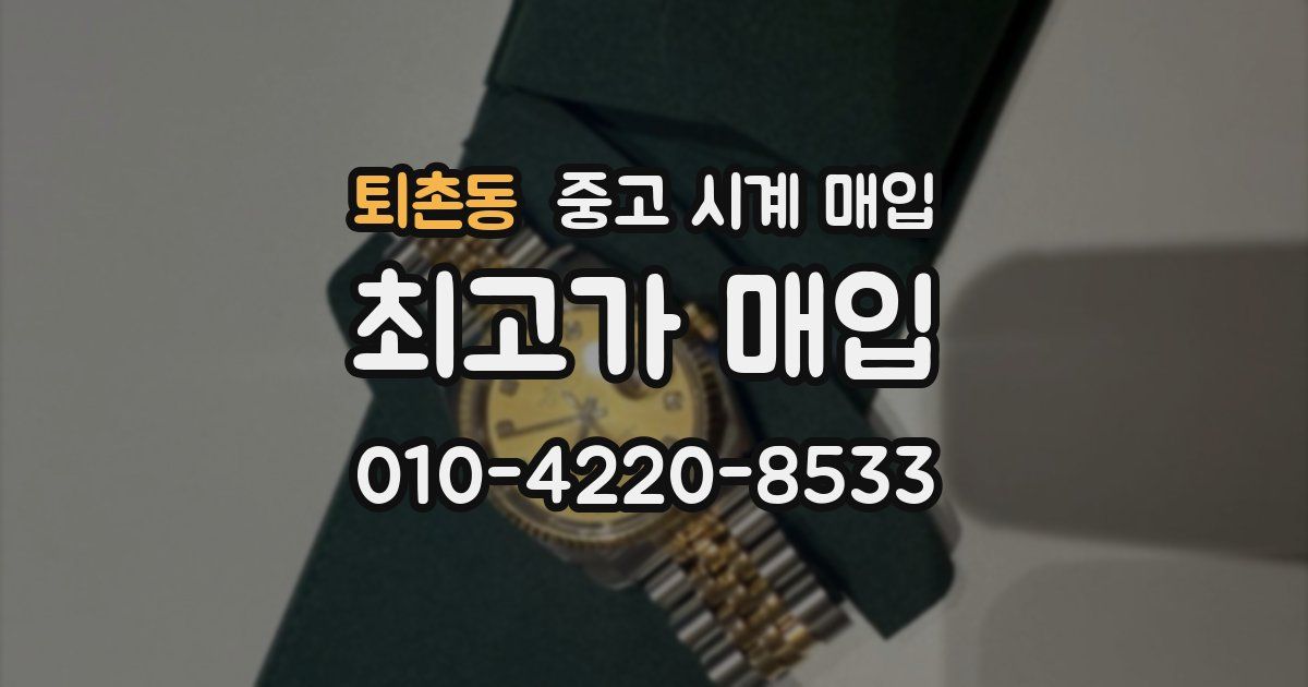퇴촌동 중고 시계 매입