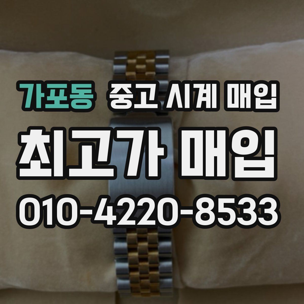 가포동 중고 시계 매입 선물 받은 시계도 매입 가능한가요