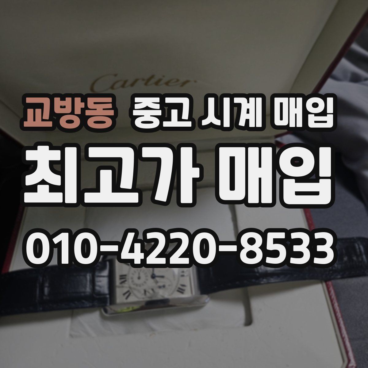 교방동 중고 시계 매입 정확한 상담을 위한 사진 촬영 가이드
