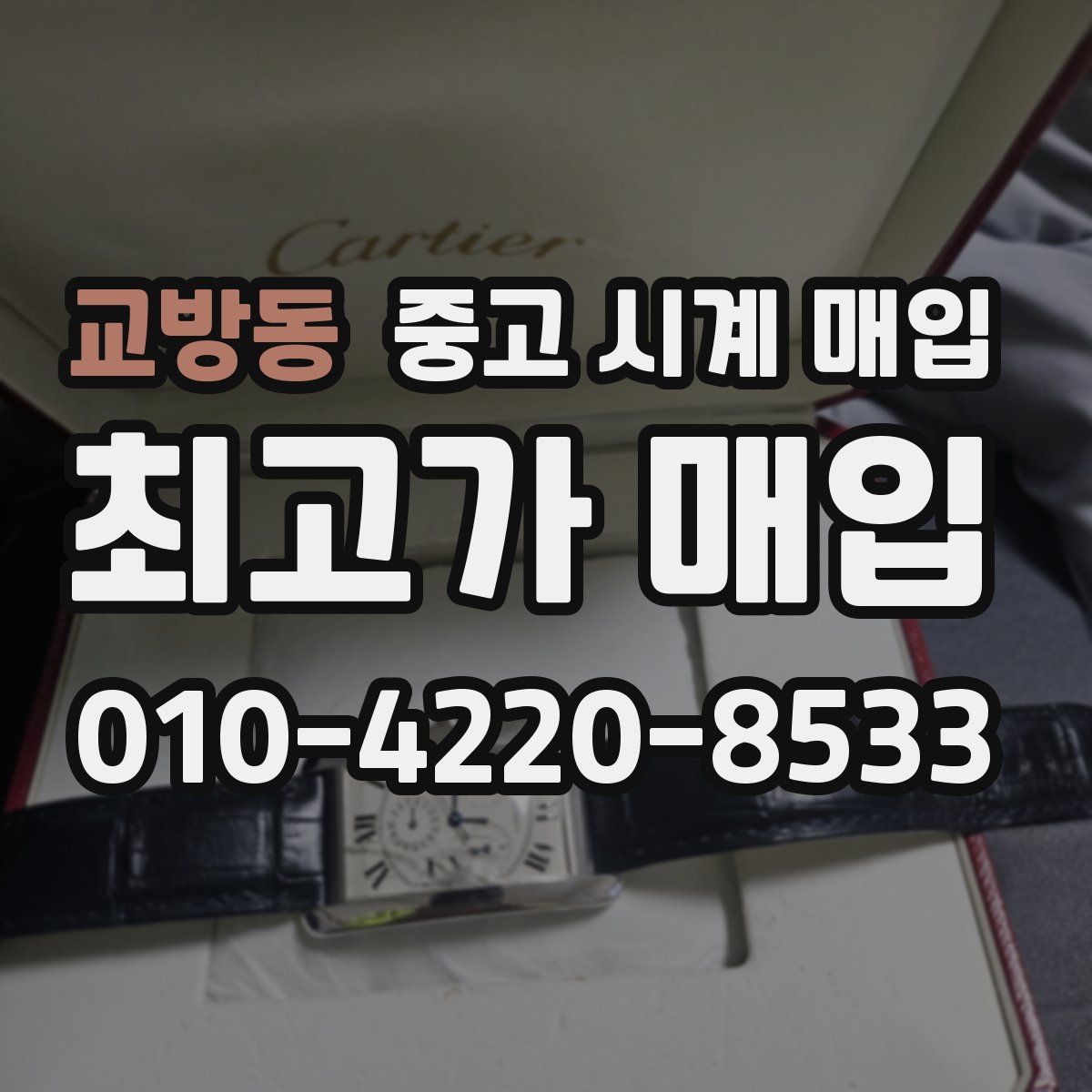 교방동 중고 시계 매입