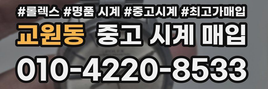 교원동 중고 시계 매입