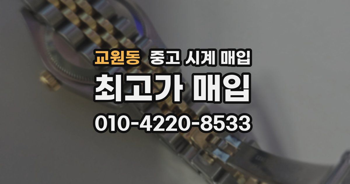 교원동 중고 시계 매입