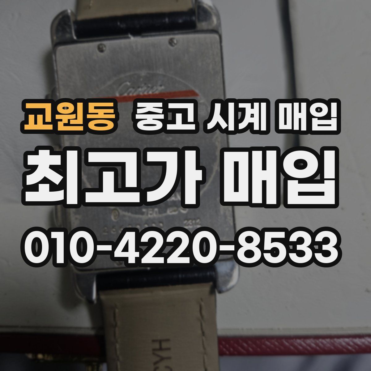교원동 중고 시계 매입