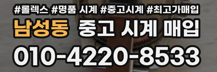 남성동 중고 시계 매입