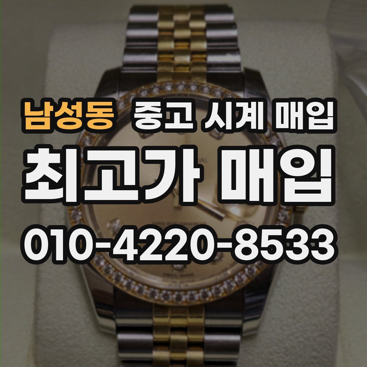 남성동 중고 시계 매입