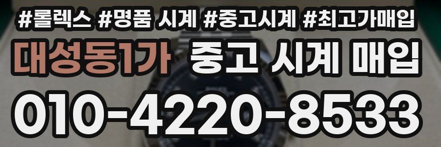 대성동1가 중고 시계 매입