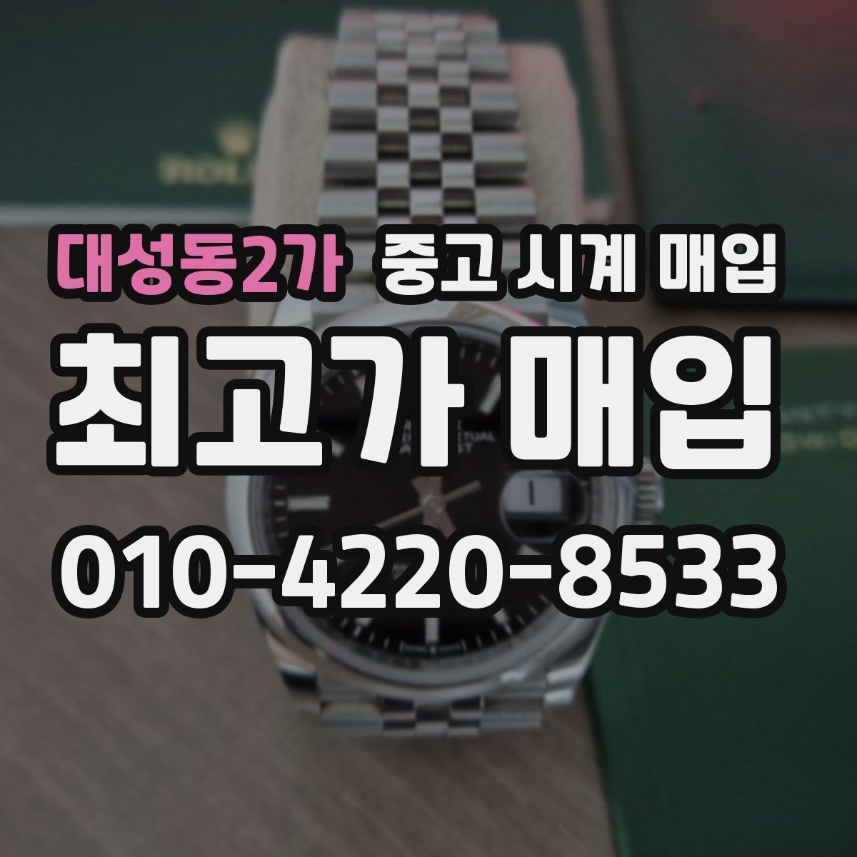 대성동2가 중고 시계 매입 택배 매입이 유리한 경우 정리