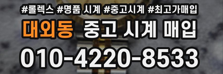 대외동 중고 시계 매입