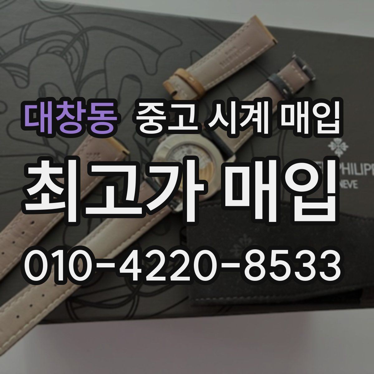 대창동 중고 시계 매입 택배 매입 포장 체크리스트