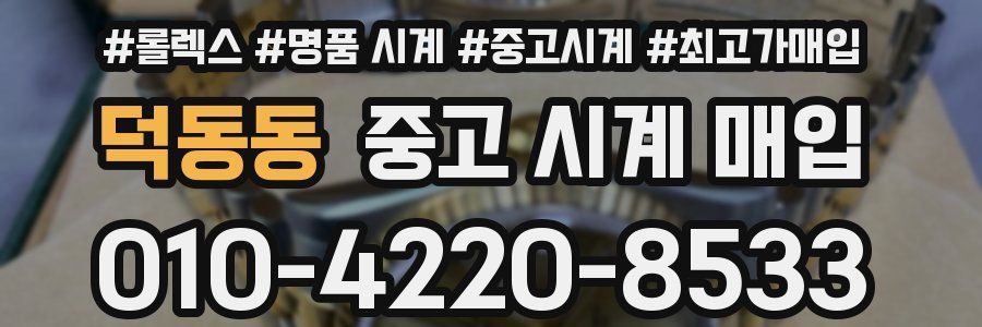 덕동동 중고 시계 매입