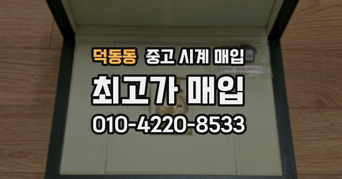 덕동동 중고 시계 매입