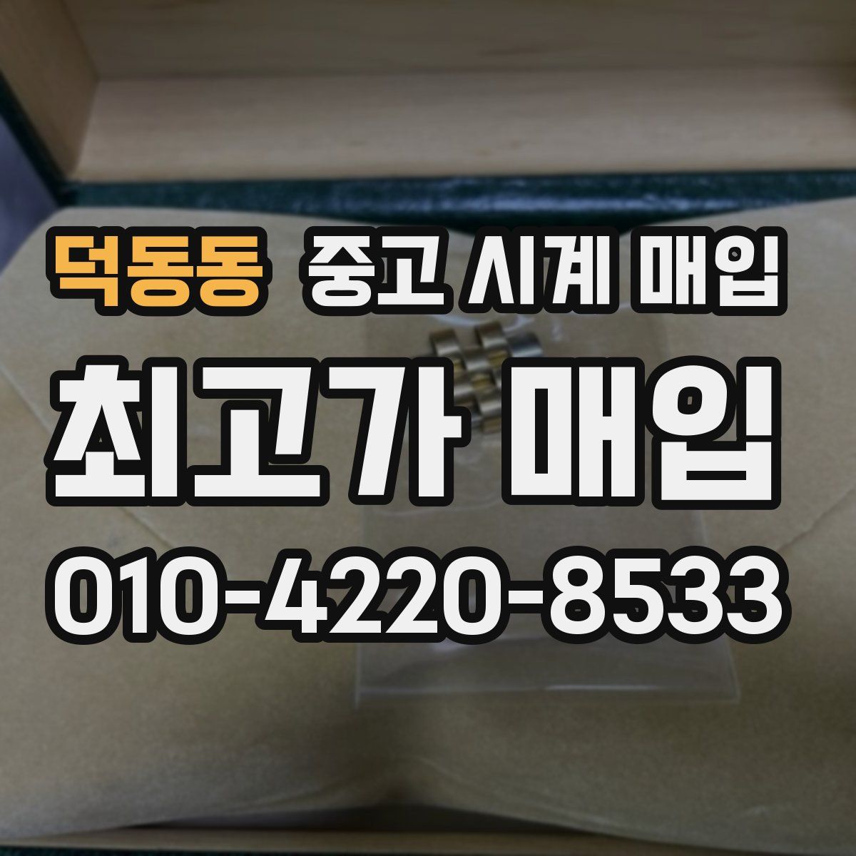덕동동 중고 시계 매입