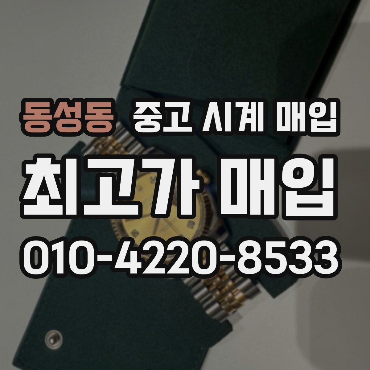 동성동 중고 시계 매입
