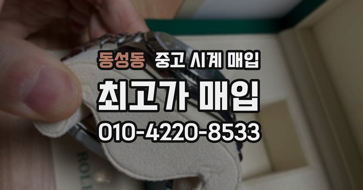 동성동 중고 시계 매입