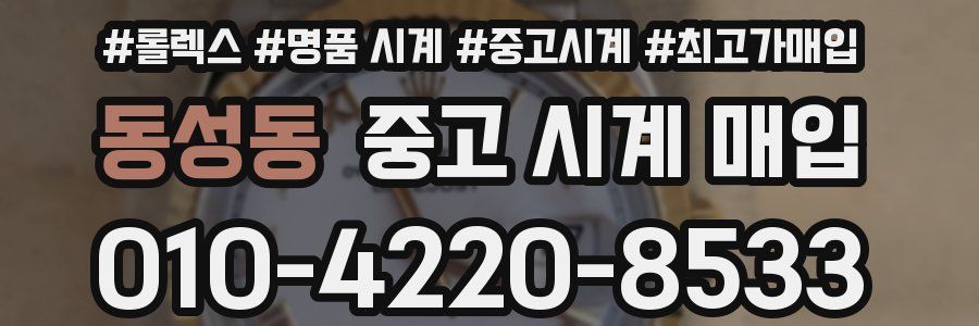 동성동 중고 시계 매입