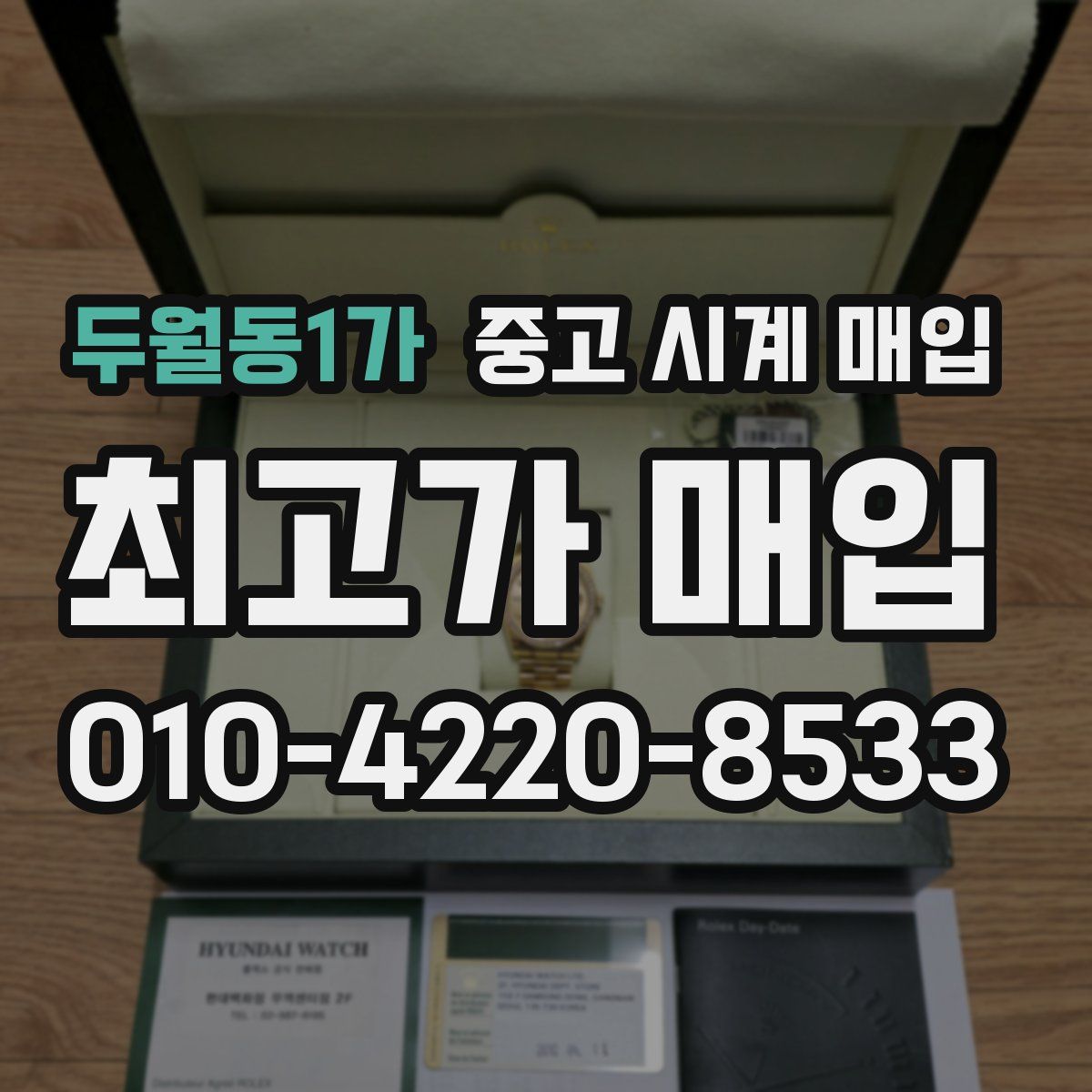 두월동1가 중고 시계 매입