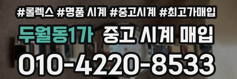두월동1가 중고 시계 매입