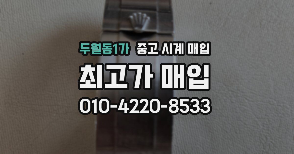두월동1가 중고 시계 매입