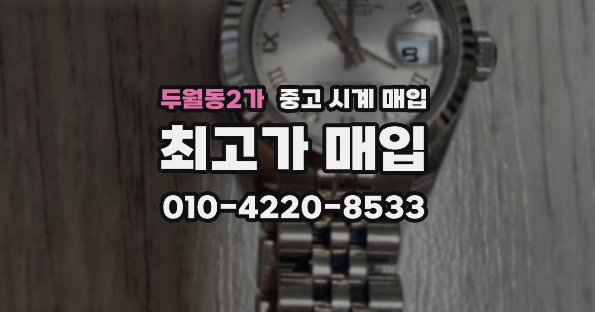 두월동2가 중고 시계 매입
