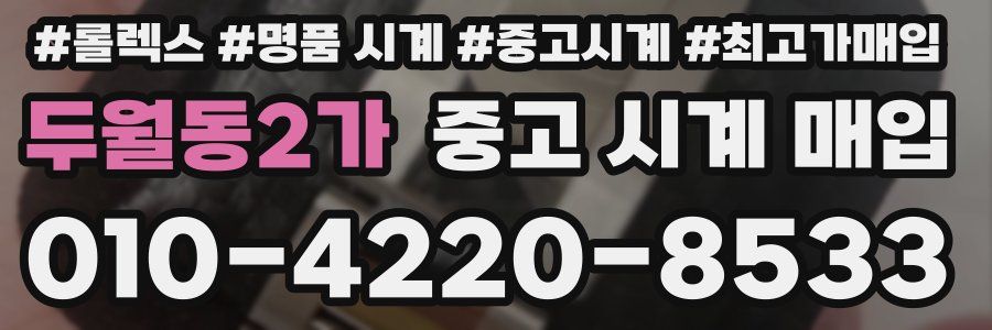 두월동2가 중고 시계 매입