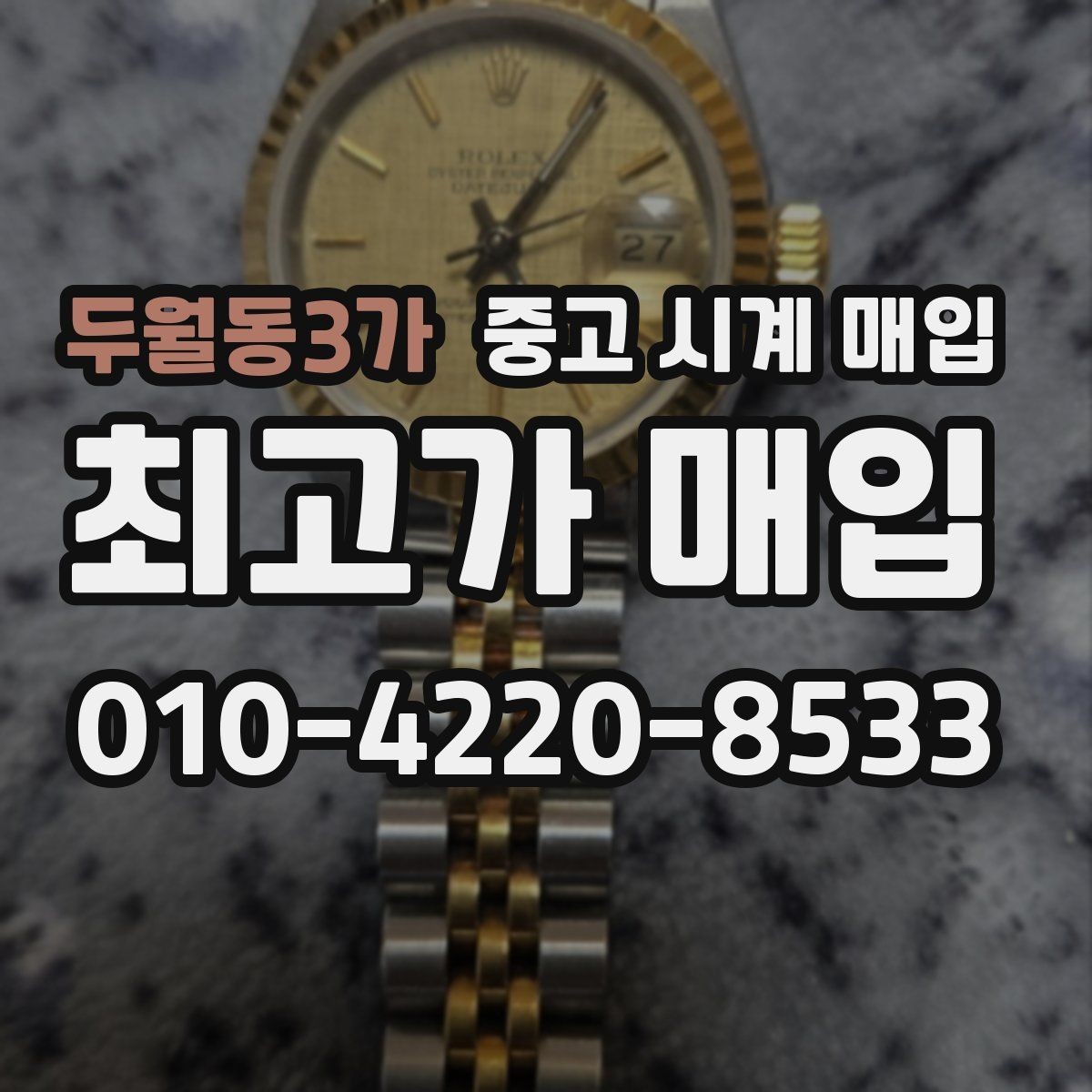 두월동3가 중고 시계 매입 생활 기스는 어느 정도까지 괜찮을까
