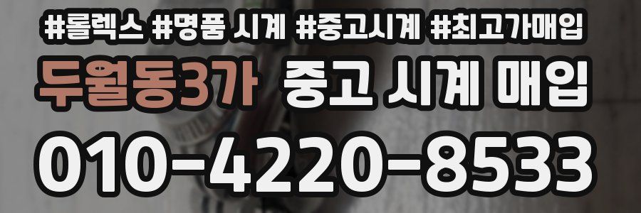두월동3가 중고 시계 매입