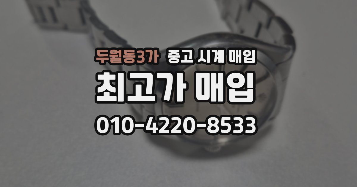 두월동3가 중고 시계 매입