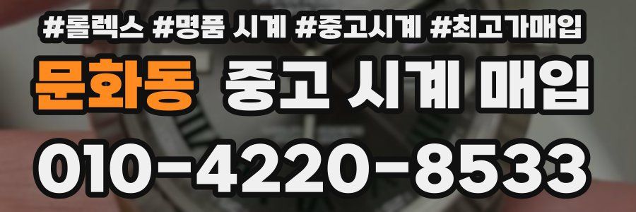 문화동 중고 시계 매입