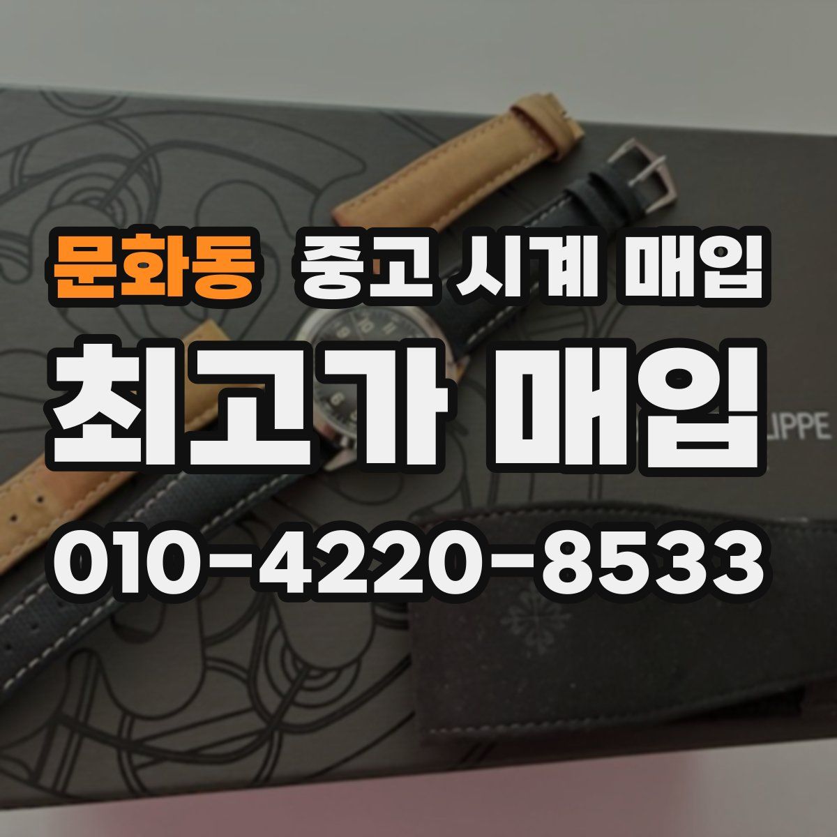 문화동 중고 시계 매입