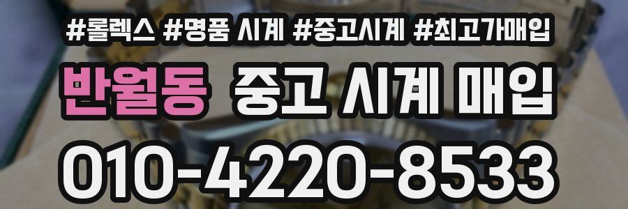 반월동 중고 시계 매입