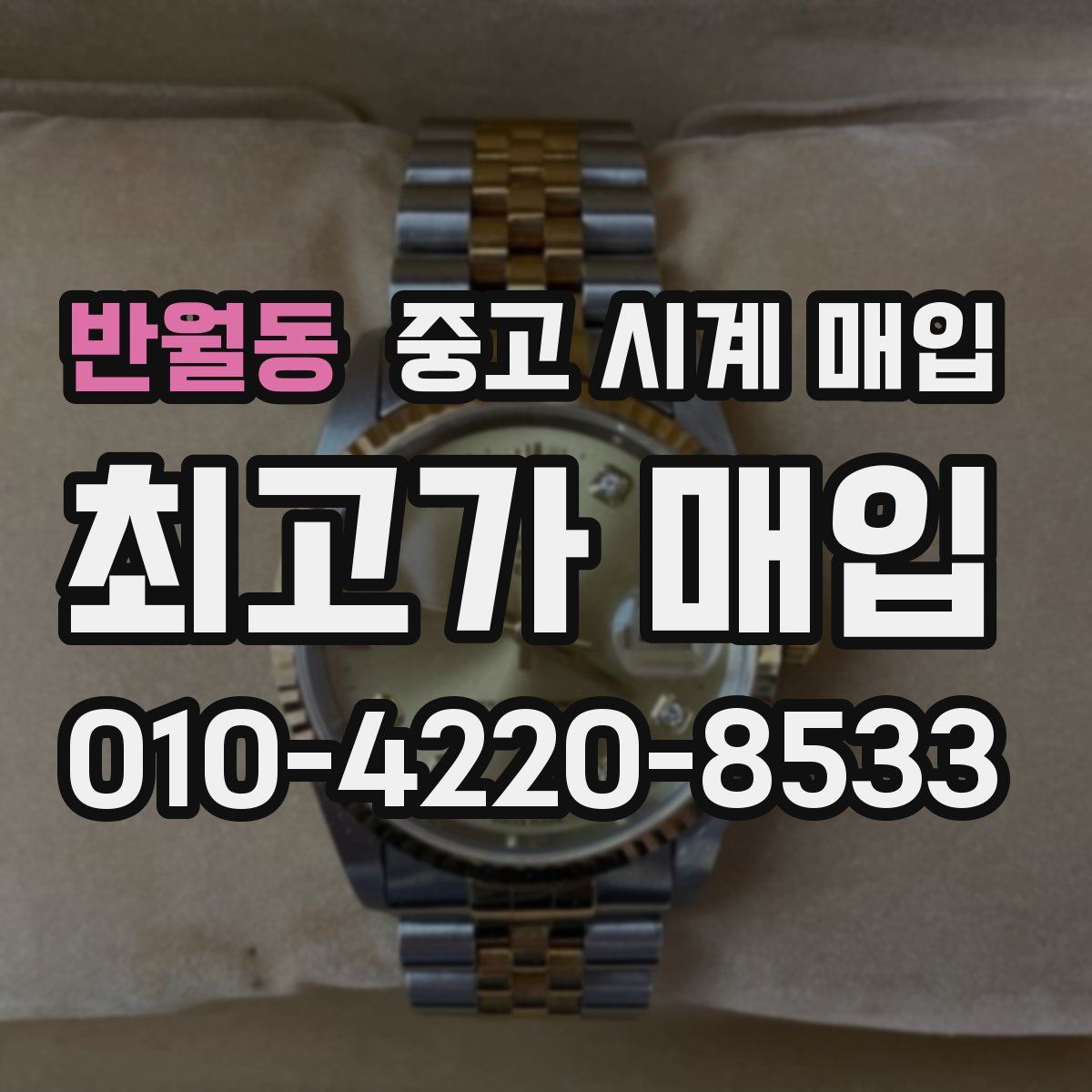 반월동 중고 시계 매입