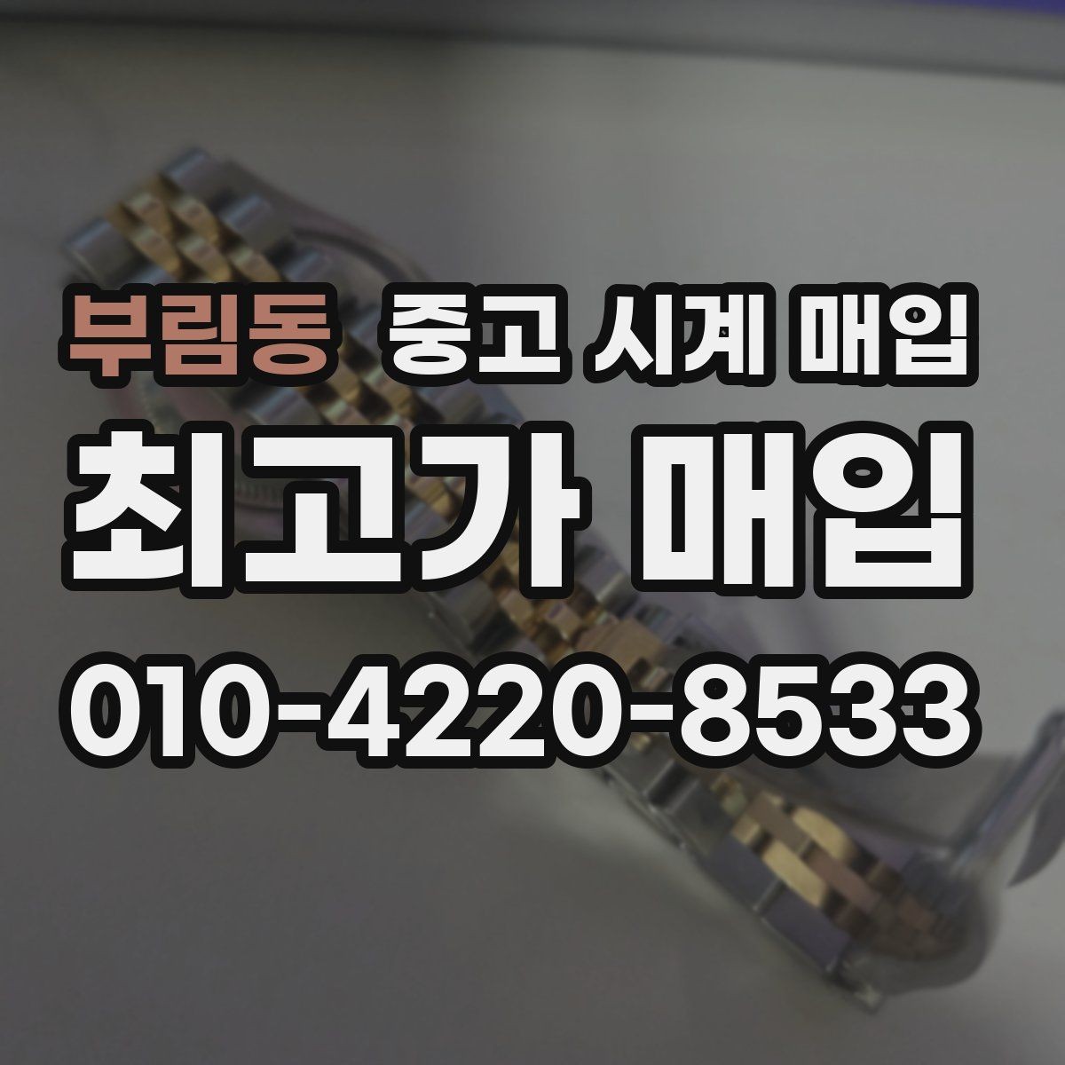 부림동 중고 시계 매입 파워리저브가 짧아졌다면 점검 포인트