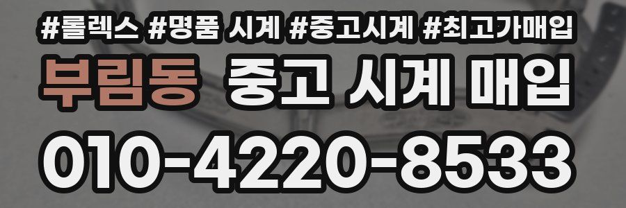 부림동 중고 시계 매입