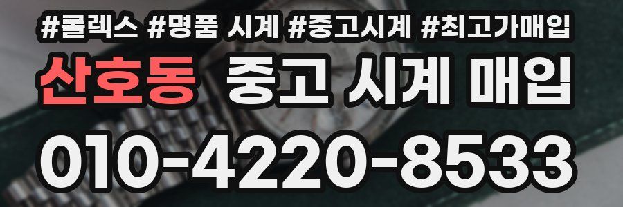산호동 중고 시계 매입